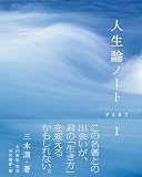 人生論ノート PART1