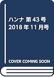 ハンナ 第43号 2018年11月号