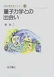 量子力学との出会い (岩波高校生セミナー (13))