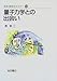量子力学との出会い (岩波高校生セミナー (13))