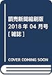 讀売新聞縮刷版 2018年 04 月号 [雑誌]