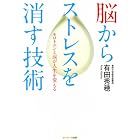 脳からストレスを消す技術