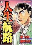 人生航路―悩める時代