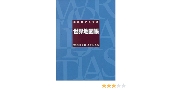 平凡社アトラス世界地図帳 平凡社 本 通販 Amazon 平凡社アトラス世界地図帳 平凡社 本 通販 Amazon