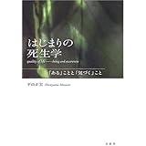 はじまりの死生学: 「ある」ことと「気づく」こと