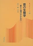 音の生態学: 音と人間のかかわり (新コロナシリーズ 44)