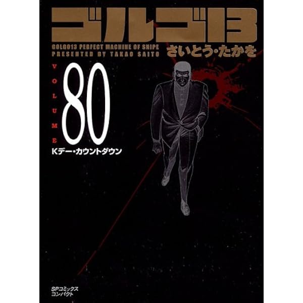 ゴルゴ13 Volume80 kデー カウントダウン Spコミックスコンパクト さいとう たかを 本 通販 Amazon