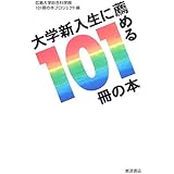 大学新入生に薦める101冊の本