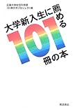 大学新入生に薦める101冊の本