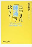 長生きは「唾液」で決まる! 「口」ストレッチで全身が健康になる (講談社+アルファ文庫 B 662-1)