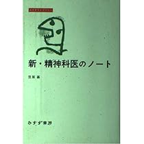 Amazon.co.jp: 新・精神科医のノート (みすずライブラリー) : 笠原 嘉: 本