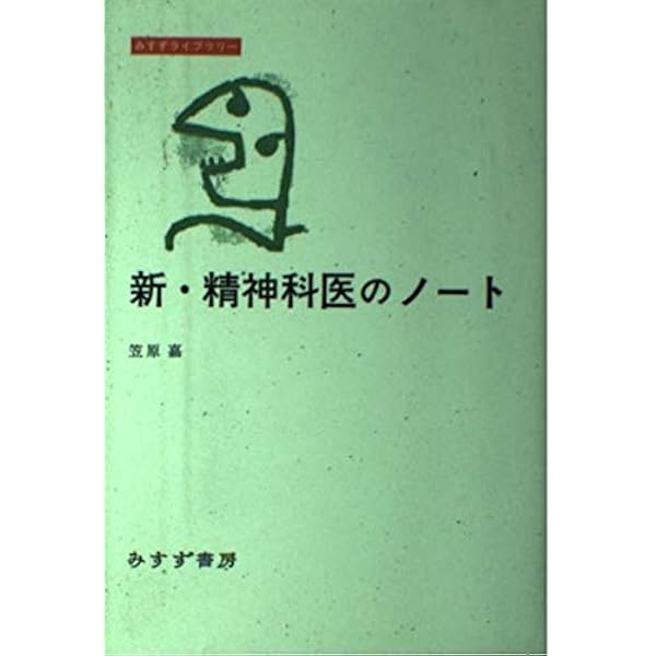 Amazon.co.jp: 精神病と神経症 : 笠原 嘉: 本