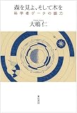 森を見よ、そして木を
