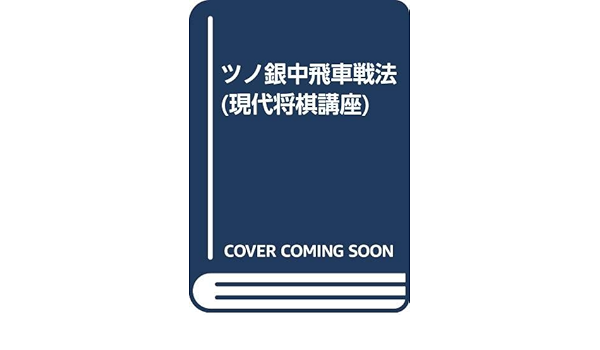 ツノ銀中飛車戦法 現代将棋講座 大内延介 本 通販 Amazon