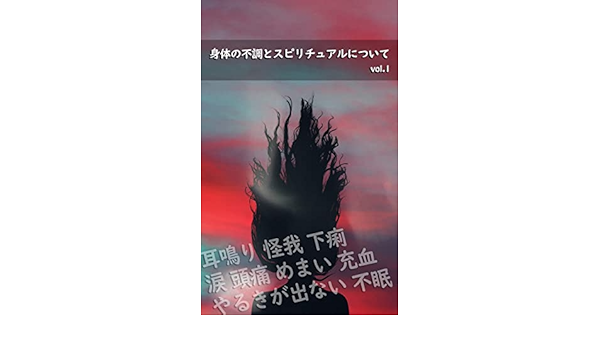 Amazon Co Jp 身体の不調とスピリチュアルについて Vol 1 耳鳴り 怪我 下痢 涙 頭痛 めまい 充血 やるきが出ない 眠れない Ebook 三日月はづき 本 Amazon Co Jp 身体の不調とスピリチュアルについて Vol 1 耳鳴り 怪我 下痢 涙 頭痛 めまい 充血 やるきが出ない 眠れない Ebook 三日月はづき 本