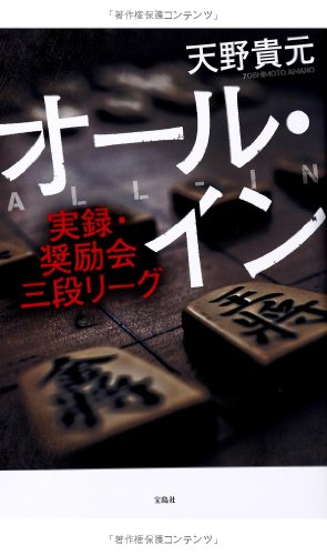 オール・イン ~実録・奨励会三段リーグ オール・イン ~実録・奨励会三段リーグ