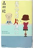 青空は片思い
