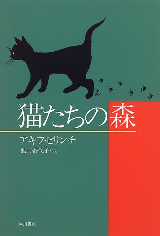 アキフ・ピリンチ:猫たちの森 (Hayakawa novels)