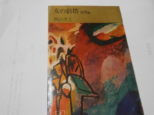 梶山季之:女の斜塔〈〔第2〕〉復讐編 (1966年) (コンパクト・ブックス)