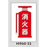案内プレート 消火器 テープ付 【Hi960T-23】 [光 hikari 案内プレート 案内サイン サインプレート]