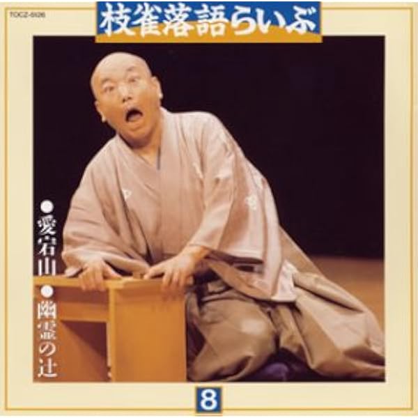 Amazon.co.jp: 枝雀落語らいぶ(8): ミュージック