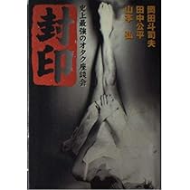 封印: 史上最強のオタク座談会 | 岡田 斗司夫 |本 | 通販 | Amazon