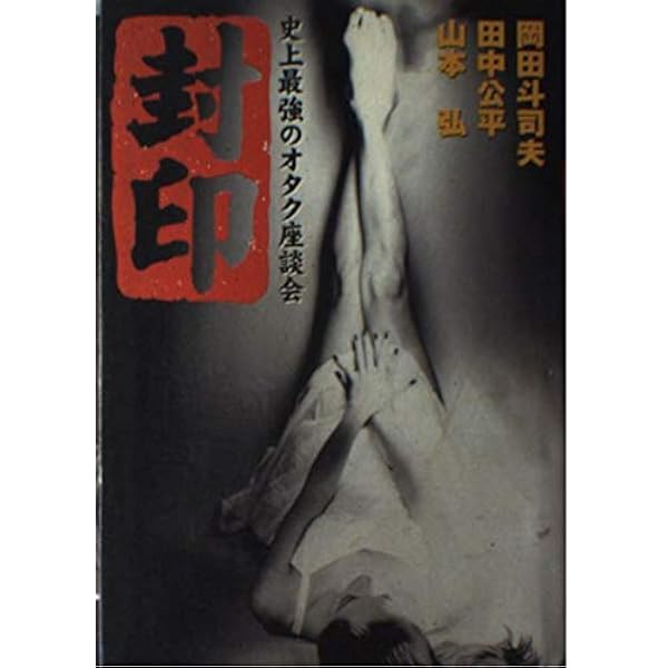初版set 史上最強のオタク座談会 岡田斗司夫 田中公平 山本弘 音楽専科社刊 回収: 史上最強のオタク座談会2 | 岡田 斗司夫 |本 | 通販 | Amazon