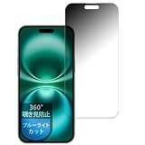 MotoMoto フィルム iPhone 16 Plus (画面) 用 プライバシーフィルム 360度 覗き見防止 ブルーライトカット 反射低減 日本製