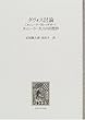 ダヴォス討論―カッシーラー対ハイデガー