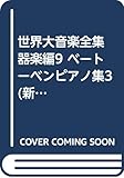 世界大音楽全集 器楽編9 ベートーベンピアノ集3 (新編 世界大音楽全集)