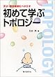 初めて学ぶトポロジー―天才・数学者読むべからず