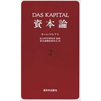 Amazon.co.jp: 資本論 (1) : カール マルクス, 資本論翻訳委員会
