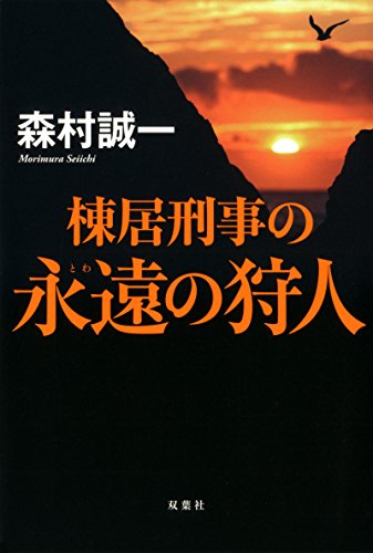 森村誠一:棟居刑事の永遠の狩人