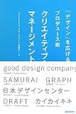 クリエイティブ・マネージメント―「デザイン」を広げるプロデュース術 クリエイティブ・マネージメント―「デザイン」を広げるプロデュース術