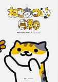 Nekoatsume Official book ねこあつめ日和