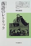 落語のレトリック―落語の言語学シリーズ〈2〉 (平凡社選書)