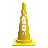 【身障者専用】文字入カラーコーン黄 5本セット 反射文字