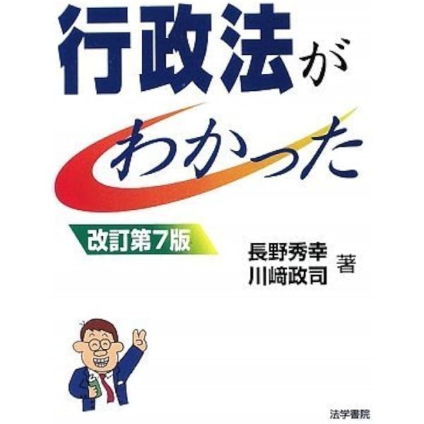 行政法の基礎がわかった | 田中 嗣久, 藤島 光雄 |本 | 通販 | Amazon
