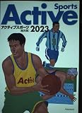 アクティブスポーツ総合版 (2023)