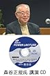 森谷正規 水素エネルギーで甦る技術大国・日本の著者【講演CD：期待大きいＡＩ～何に使えるか使えないかを見分ける～】新品講演CD