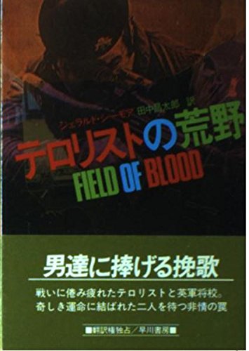 ジェラルド・シーモア:テロリストの荒野 (ハヤカワ文庫NV)