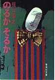 のるかそるか (集英社文庫 43-A)