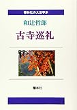 【大活字本】古寺巡礼