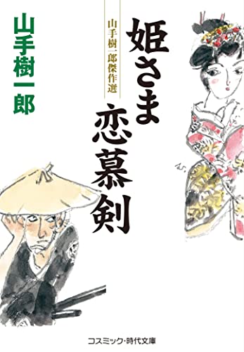 姫さま恋慕剣 (コスミック・時代文庫 や 2-78)