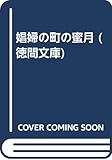 娼婦の町の蜜月 (徳間文庫 131-19)