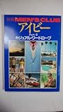 別冊 MEN’S CLUB アイビー PART-3 カジュアル・ワードローブ