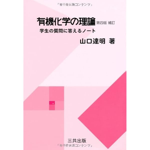 有機化学の理論: 学生の質問に答えるノート | 山口 達明 |本 | 通販