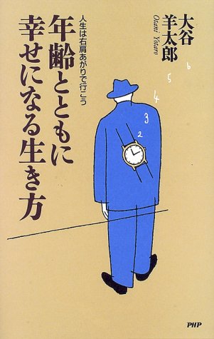 大谷羊太郎:年齢とともに幸せになる生き方―人生は右肩あがりで行こう