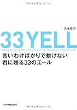 言いわけばかりで動けない君に贈る33のエール