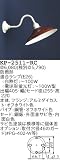 昭和レトロ照明 防雨形カラー ブラケット 赤サビ KP-2511-RC